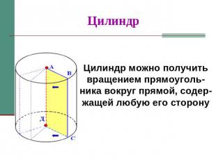 Цилиндр Цилиндр можно получить вращением прямоуголь-ника вокруг прямой, содер-жа