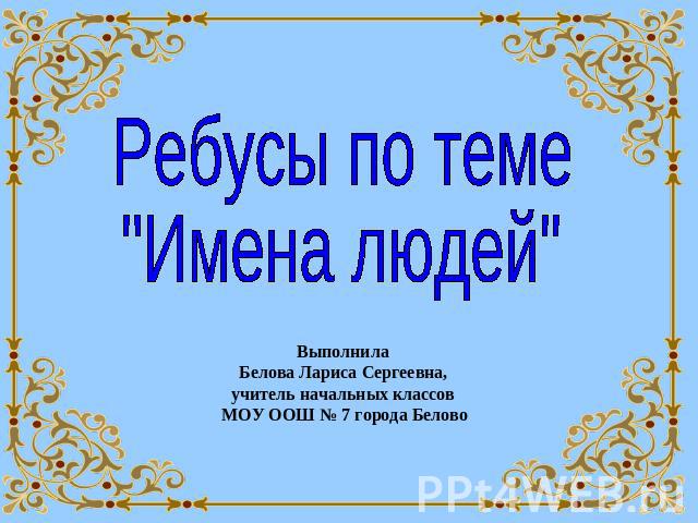 Ребусы по теме 