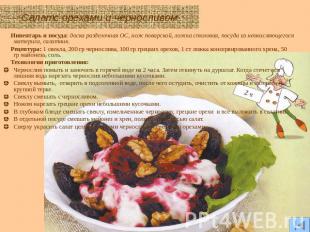 Салат с орехами и черносливом Инвентарь и посуда: доска разделочная ОС, нож пова