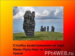 Столбы выветривания на горе Мань-Пупу-Нер на Северном Урале