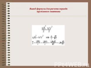 Вывод формулы для расчета периода пружинного маятника
