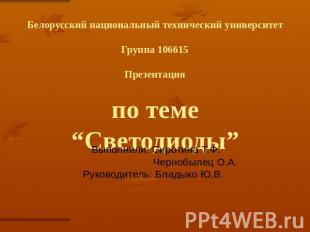 Белорусский национальный технический университет Группа 106615 Презентация по те