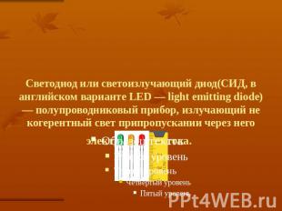 Светодиод или светоизлучающий диод(СИД, в английском варианте LED — light emitti
