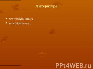 Литература www.bright-leds.ru ru.wikipedia.org