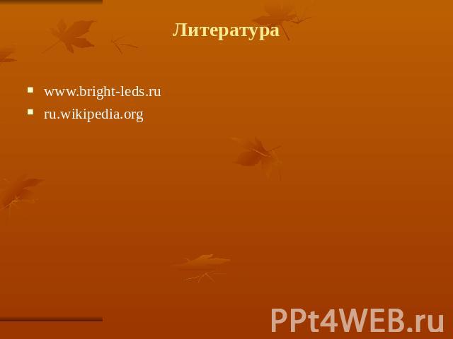 Литература www.bright-leds.ru ru.wikipedia.org