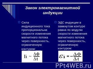 Закон электромагнитной индукции Сила индукционного тока пропорциональна скорости