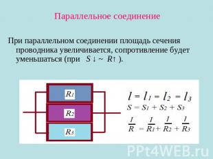 Параллельное соединение При параллельном соединении площадь сечения проводника у