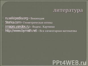 литература ru.wikipedia.org › Википедия 5terka.com › Геометрическая оптика image