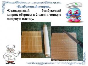 Бамбуковый коврик. Стандартный бамбуковый коврик обернем в 2 слоя в тонкую пищев