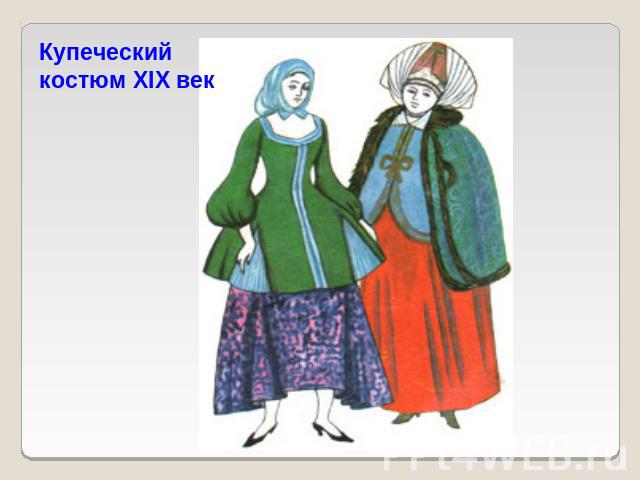 Купеческий костюм XIX век