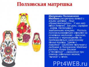 Полховская матрешка Матрешки Полховского Майдана расцвечены веткой с алыми цвета