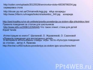 http://usiter.com/uploads/20120528/servirovka+stola+68336798204.jpg сервировка с