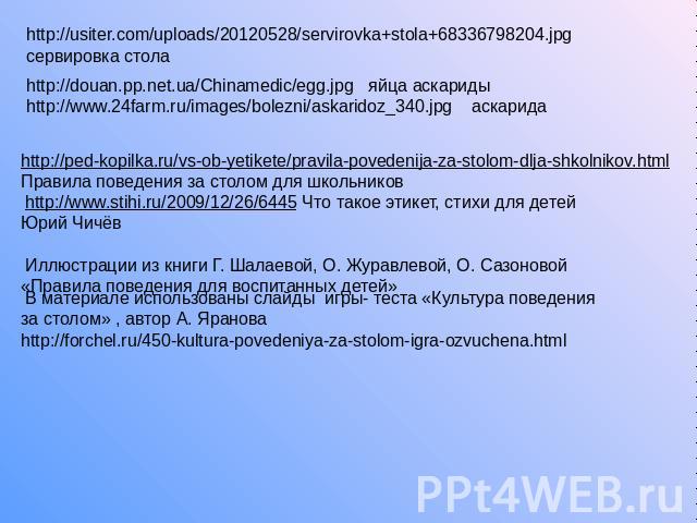 http://usiter.com/uploads/20120528/servirovka+stola+68336798204.jpg сервировка стола http://douan.pp.net.ua/Chinamedic/egg.jpg яйца аскариды http://www.24farm.ru/images/bolezni/askaridoz_340.jpg аскарида  http://ped-kopilka.ru/vs-ob-yetikete/pravila…