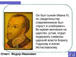 Россия в XVI веке Он был сыном Ивана IV, по свидетельству современников был «про