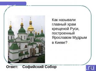 Соборы России Как называли главный храм крещеной Руси, построенный Ярославом Муд