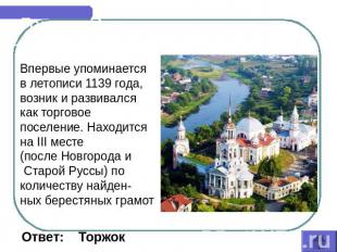 Города России Впервые упоминается в летописи 1139 года, возник и развивался как