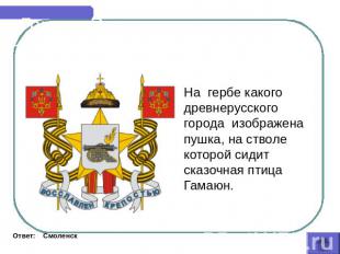 Города России На гербе какого древнерусского города изображена пушка, на стволе