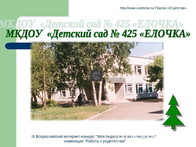 МКДОУ «Детский сад № 425 «ЕЛОЧКА» III Всероссийский интернет-конкурс 