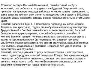 Согласно легенде Василий Блаженный, самый чтимый на Руси юродивый, сам собирал в