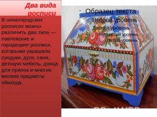 Два вида росписи В нижегородских росписях можно различить два типа— павловские и