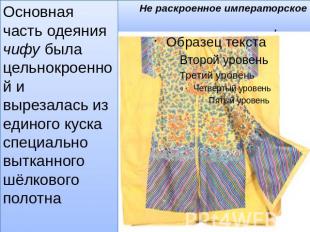 Не раскроенное императорское платье чифу Основная часть одеяния чифу была цельно