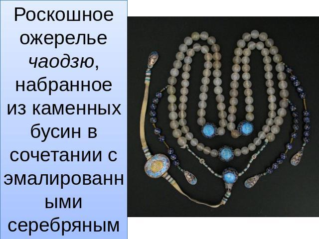 Роскошное ожерелье чаодзю, набранное из каменных бусин в сочетании с эмалированными серебряными вставками.