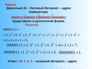 Задача Двоичный 32 – битовый Интернет – адрес компьютера 00001111000001110000001
