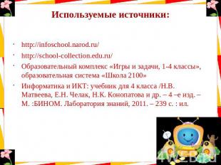 Используемые источники: http://infoschool.narod.ru/ http://school-collection.edu