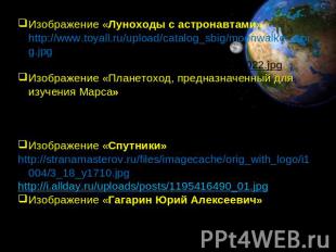 Изображение «Луноходы с астронавтами» http://www.toyall.ru/upload/catalog_sbig/m