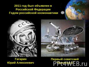 2011 год был объявлен в Российской Федерации Годом российской космонавтики Гагар