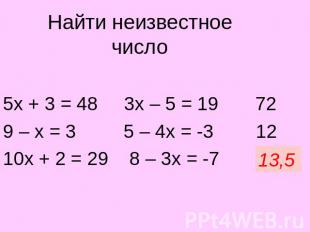 Найти неизвестное число 5х + 3 = 48 3х – 5 = 19 72 9 – х = 3 5 – 4х = -3 12 10х