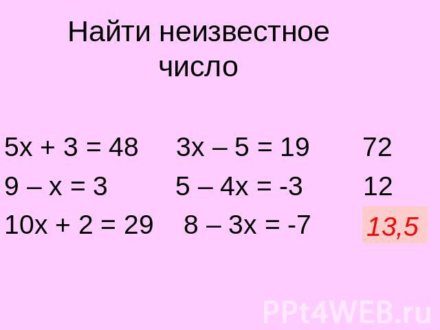 Найти неизвестное число 5х + 3 = 48 3х – 5 = 19 72 9 – х = 3 5 – 4х = -3 12 10х + 2 = 29 8 – 3х = -7 ?