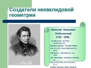 Создатели неевклидовойгеометрии Николай Иванович Лобачевский 1792 - 1856 НАИБОЛЕ