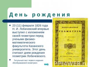 Д е н ь р о ж д е н и я 23 (11) февраля 1826 года Н. И. Лобачевский впервые выст