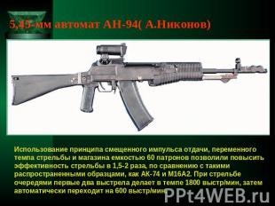 5,45-мм автомат АН-94( А.Никонов) Использование принципа смещенного импульса отд