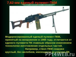 7,62-мм единый пулемет ПКМ Модернизированный единый пулемет ПКМ, принятый на воо