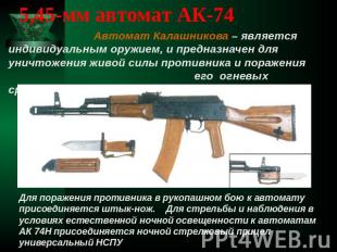 5,45-мм автомат АК-74 Автомат Калашникова – является индивидуальным оружием, и п