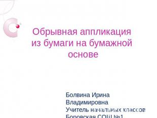 Обрывная аппликация из бумаги на бумажной основе Болвина Ирина Владимировна Учит