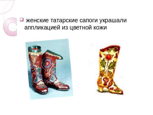 женские татарские сапоги украшали аппликацией из цветной кожи