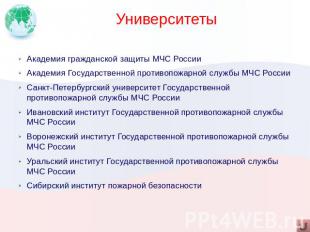 Университеты Академия гражданской защиты МЧС России Академия Государственной про