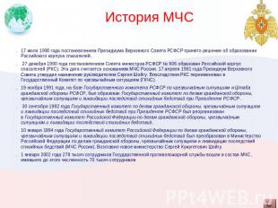 История МЧС 17 июля 1990 года постановлением Президиума Верховного Совета РСФСР