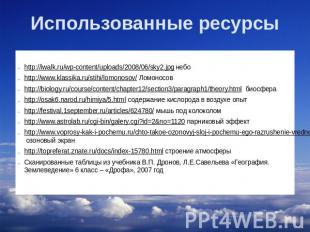 Использованные ресурсы http://iwalk.ru/wp-content/uploads/2008/06/sky2.jpg небо