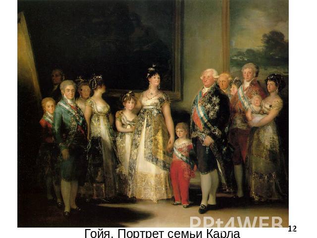 Гойя. Портрет семьи Карла VII