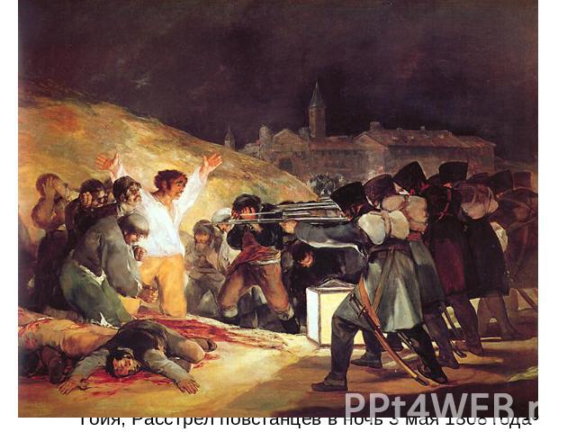 Гойя, Расстрел повстанцев в ночь 3 мая 1808 года