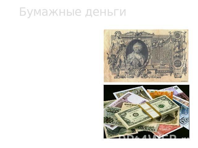 Бумажные деньги Первые бумажные деньги появились в Китае в 910 году нашей эры. Самые ранние в мире выпуски банкнот были осуществлены в Стокгольме в 1661 году. В России первые бумажные деньги (ассигнации) были введены при Екатерине II (1769 г.).