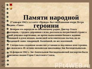 Памяти народной героини 27 января 1942 г. в газете «Правда» был опубликован очер