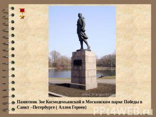 Памятник Зое Космодемьянской в Московском парке Победы в Санкт –Петербурге ( Алл