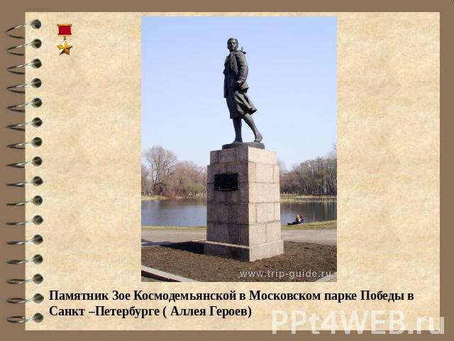 Памятник Зое Космодемьянской в Московском парке Победы в Санкт –Петербурге ( Аллея Героев)