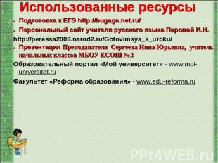 Подготовка к ЕГЭ http://bugaga.net.ru/ Персональный сайт учителя русского языка