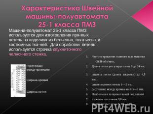 Характеристика Швейной машины-полуавтомата 25-1 класса ПМЗ Машина-полуавтомат 25